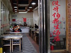 门面-没牙伯花生汤店(老药洲店)