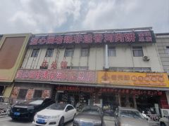 -溢心园非遗香河肉饼(总店)