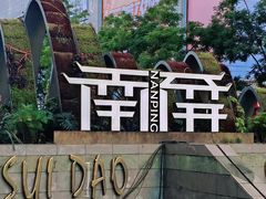 -南屏步行街