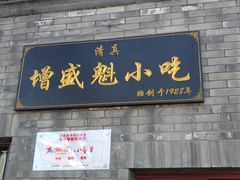 门面-增盛魁小吃店
