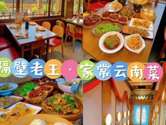 -隔壁老王·家常云南菜(花巷店)