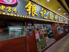 -银记肠粉(文昌北路店)
