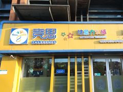 -竞思注意力·专注力·学习能力训练(广开中心)