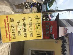 毛里求斯小四川饭店-毛里求斯小四川餐厅总店