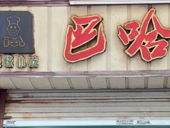 -巴哈面店(沈家门西大街店)