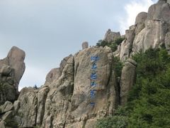 -崂山巨峰游览区