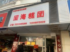 门面-固海糕团店