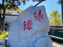 -妙峰山风景名胜区