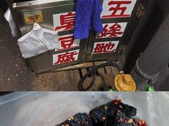 -五娭毑臭豆腐(黄兴南路店)