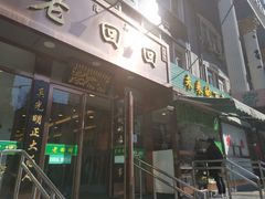 门面-老回回饺子馆(海洋馆店)