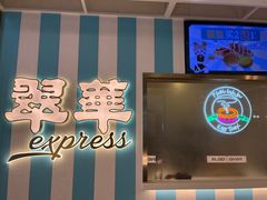 -翠华餐厅(东门店)