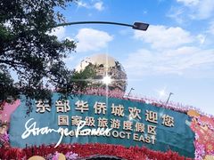 -东部华侨城