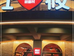 门面-西贝(东方路店)