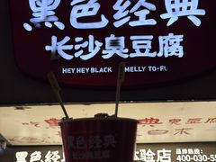 -黑色经典臭豆腐·湖南特产(坡子街店)