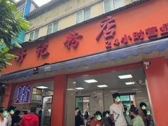 -舒记粉店(七星路店)