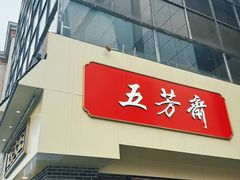 -五芳斋(中山大道总店)