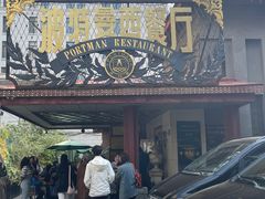 -波特曼西餐厅(南岗店)