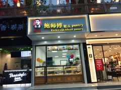 门面-鲍师傅糕点(春熙路店)