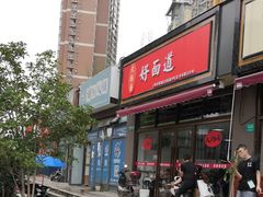 -好面道大肠面(中华路店)