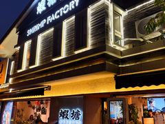 -蝦塘·中国餐馆(城墙南马道巷店)
