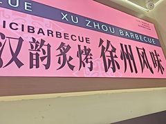 -遇西祠·海鲜烧烤(总店)