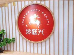 -珍糕兴(三林店)