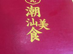 -东记潮汕美食砂锅粥小炒烧烤(镇南大街店)