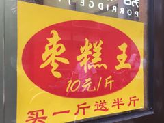 门面-五道口枣糕王(成府路店)
