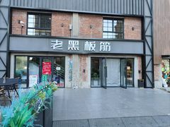 -老黑板筋(顺义总店)