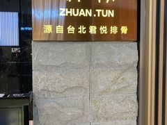 -馔豚·台北菜专门店(深圳湾万象城店)