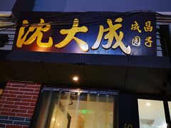 门面-云南路美食街