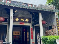 -果然居酒家 · 顺德园林私房菜