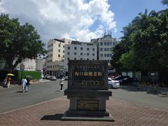 -海口市第一中学