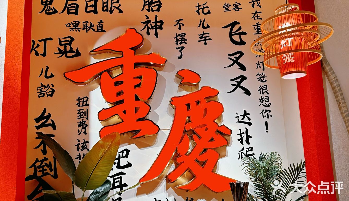 重庆火锅不摆了噻[点赞]就是霸道