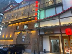 -筱爷叔·上海传统手工菜(玉树路店)
