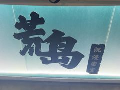 -荒岛实景沉浸密室(江汉路1店)