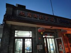 门面-赵府街副食店