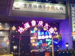 -山城棒棒军手作火锅·天花板手撕水牛鲜毛肚(北京店)