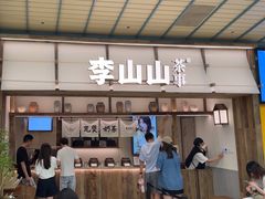 -李山山茶事(景枫店)