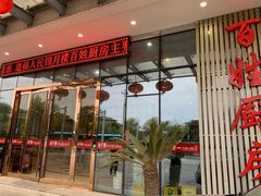 门面-锦月楼百姓厨房(大箕山商业广场店)