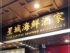 -星城海鲜酒家