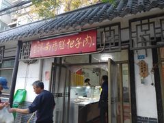 门面-老济南药膳把子肉(周公祠街店)