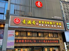 门面-素满香·全民食养自助(建邺万达店)