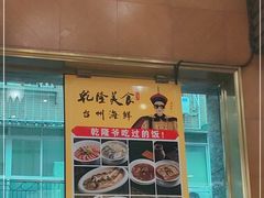 -乾隆美食·本帮菜(黄河路店)