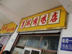 门面-美林烤鸡店