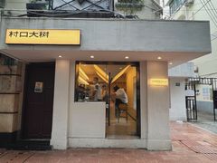 -村口大树(长乐路店)