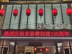 -安泰楼·佛跳墙创始人·传统闽味早茶·酒楼(三坊七巷闽菜地标店)
