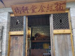 门面-夜郎谷生态园