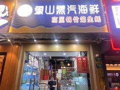 -蔚海之都·象山蒸汽海鲜(仙霞路店)