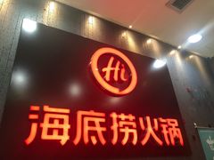 -海底捞火锅(九久奥特莱斯店)